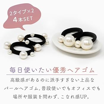 Amazon | MILASIC パールヘアゴム 4本セット 大小2タイプ 上品